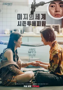 미지의세계 시즌투에피원