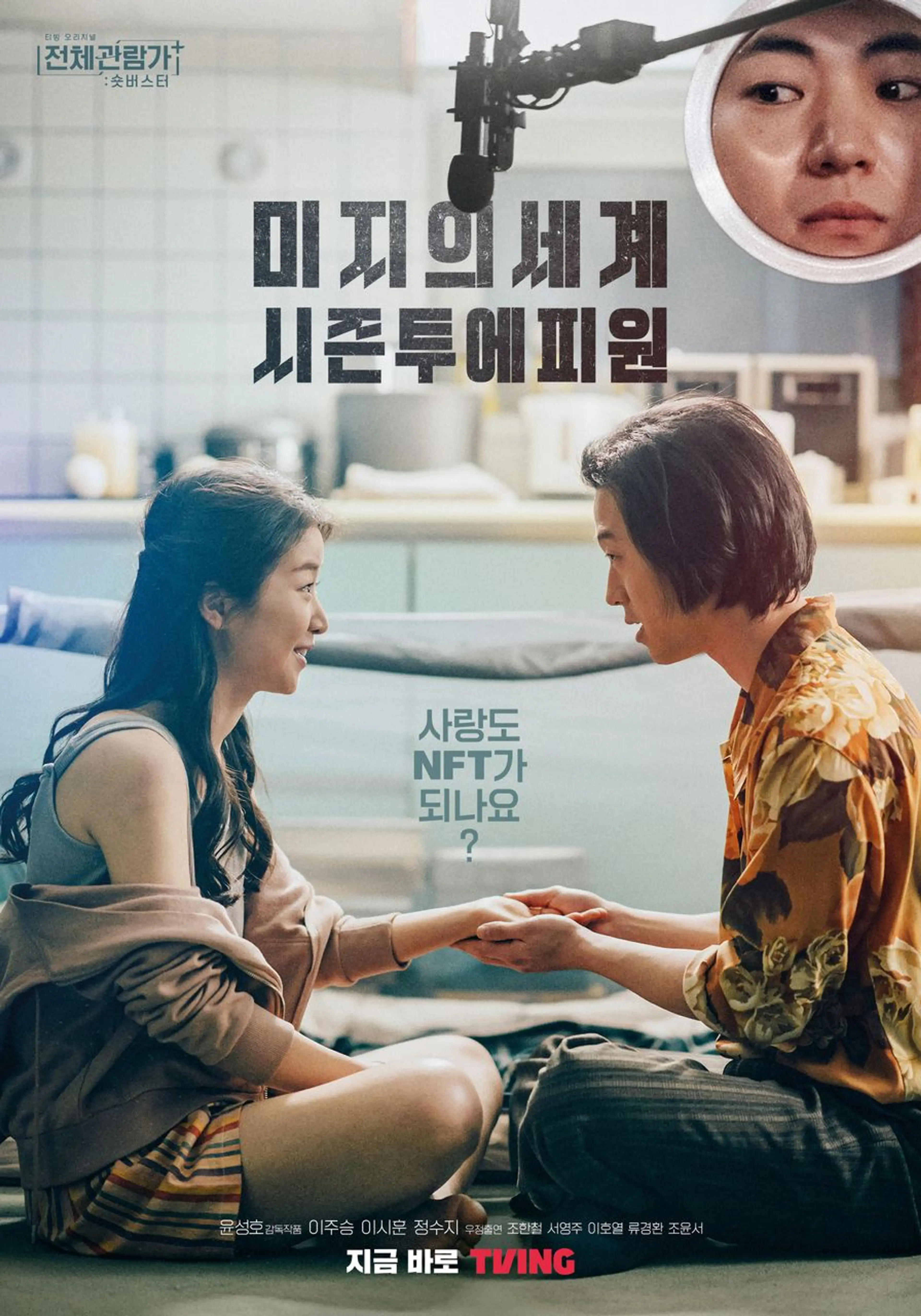 미지의세계 시즌투에피원