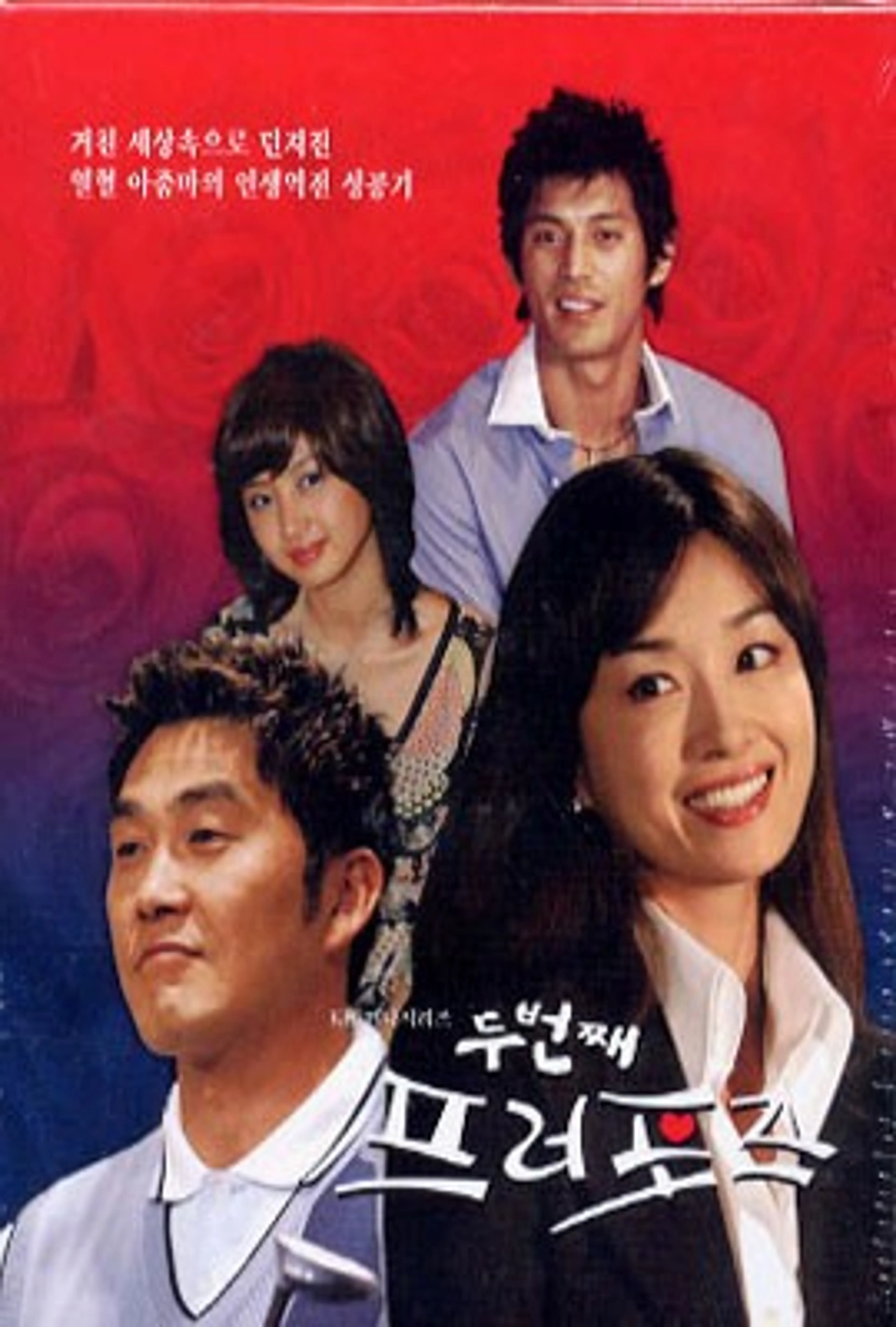 두번째 프러포즈