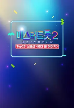 미스터트롯 2 TOP25 스페셜 못다 한 이야기