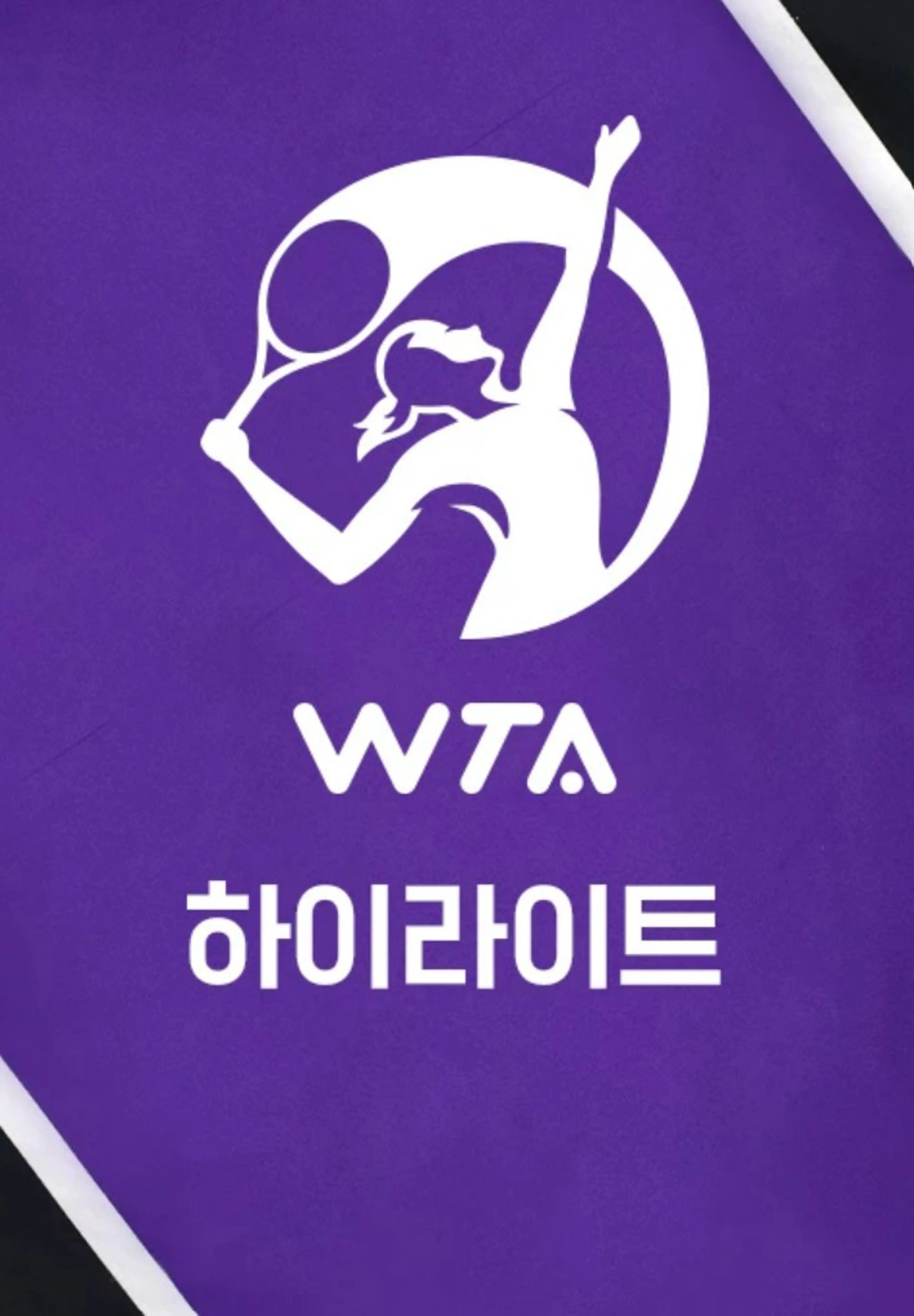 WTA 투어 하이라이트