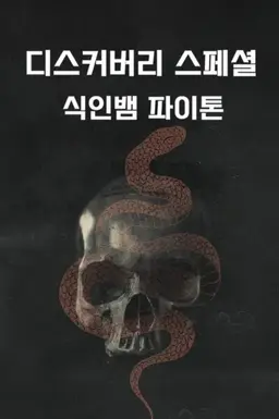 디스커버리 스페셜: 식인뱀 파이톤