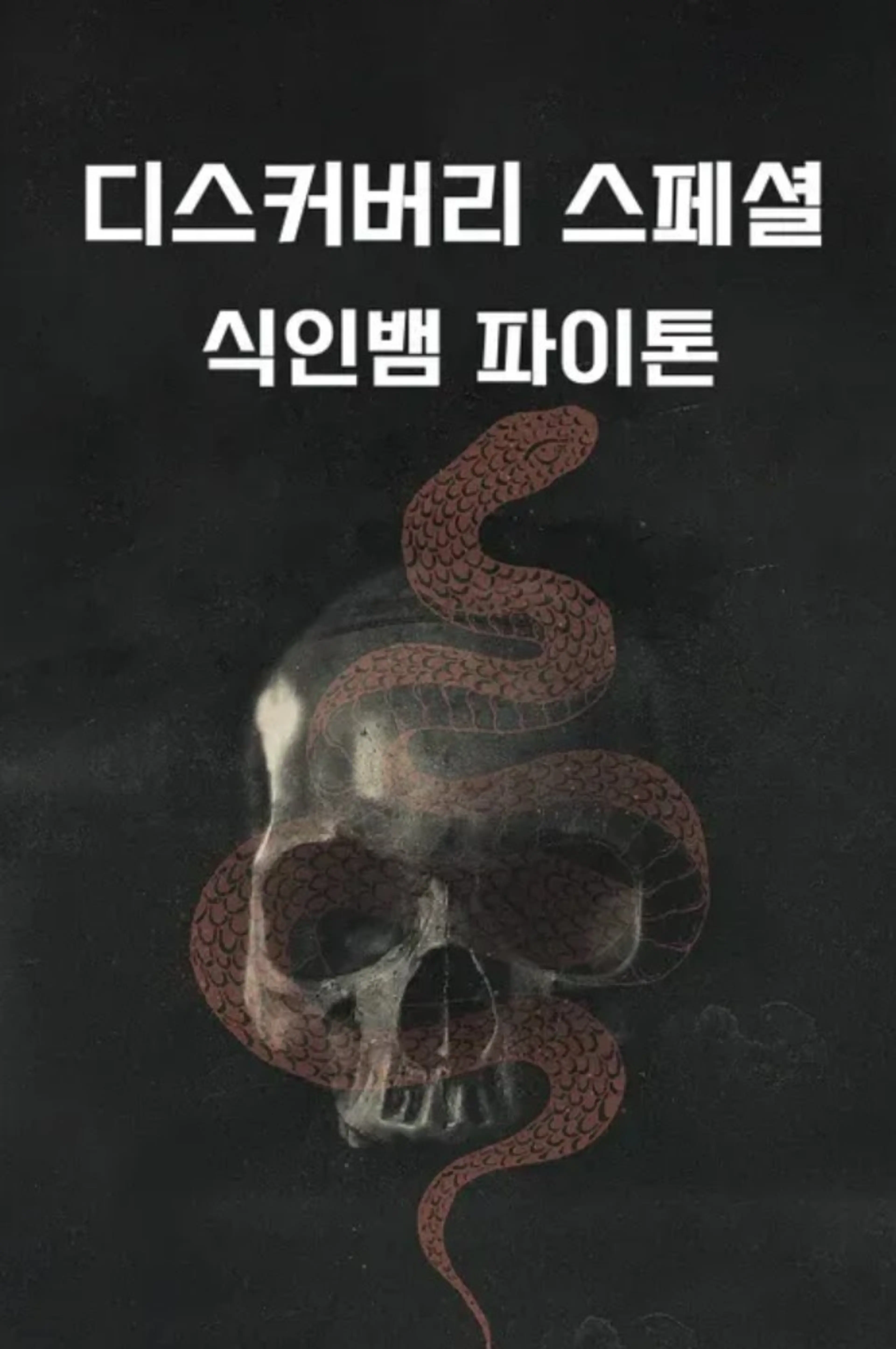 디스커버리 스페셜: 식인뱀 파이톤