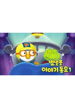 뽀로로 이야기동요