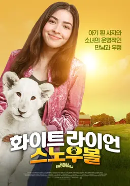 화이트 라이언 스노우볼