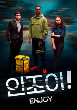 인조이!