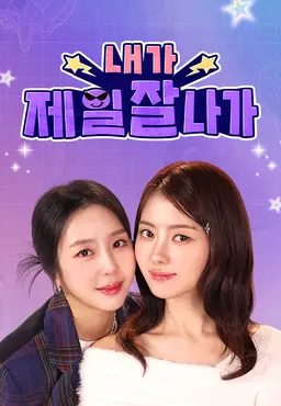 내가 제일 잘 나가