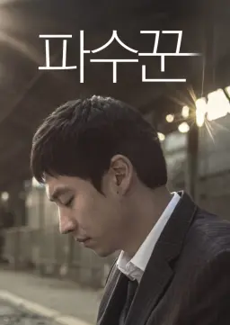 파수꾼