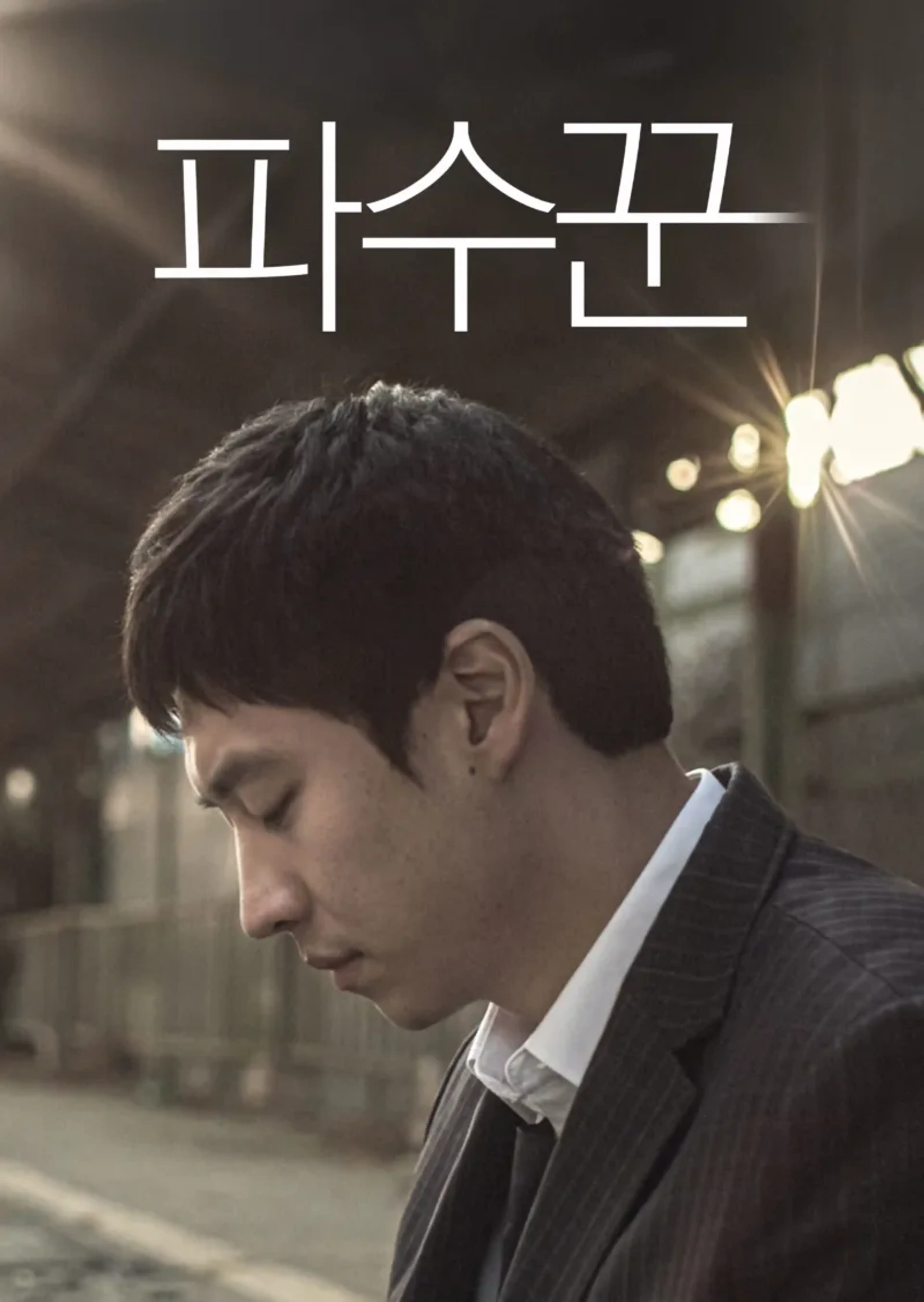 파수꾼