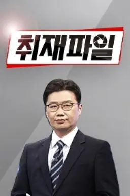 취재파일