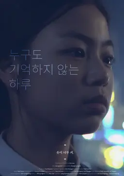 누구도 기억하지 않는 하루