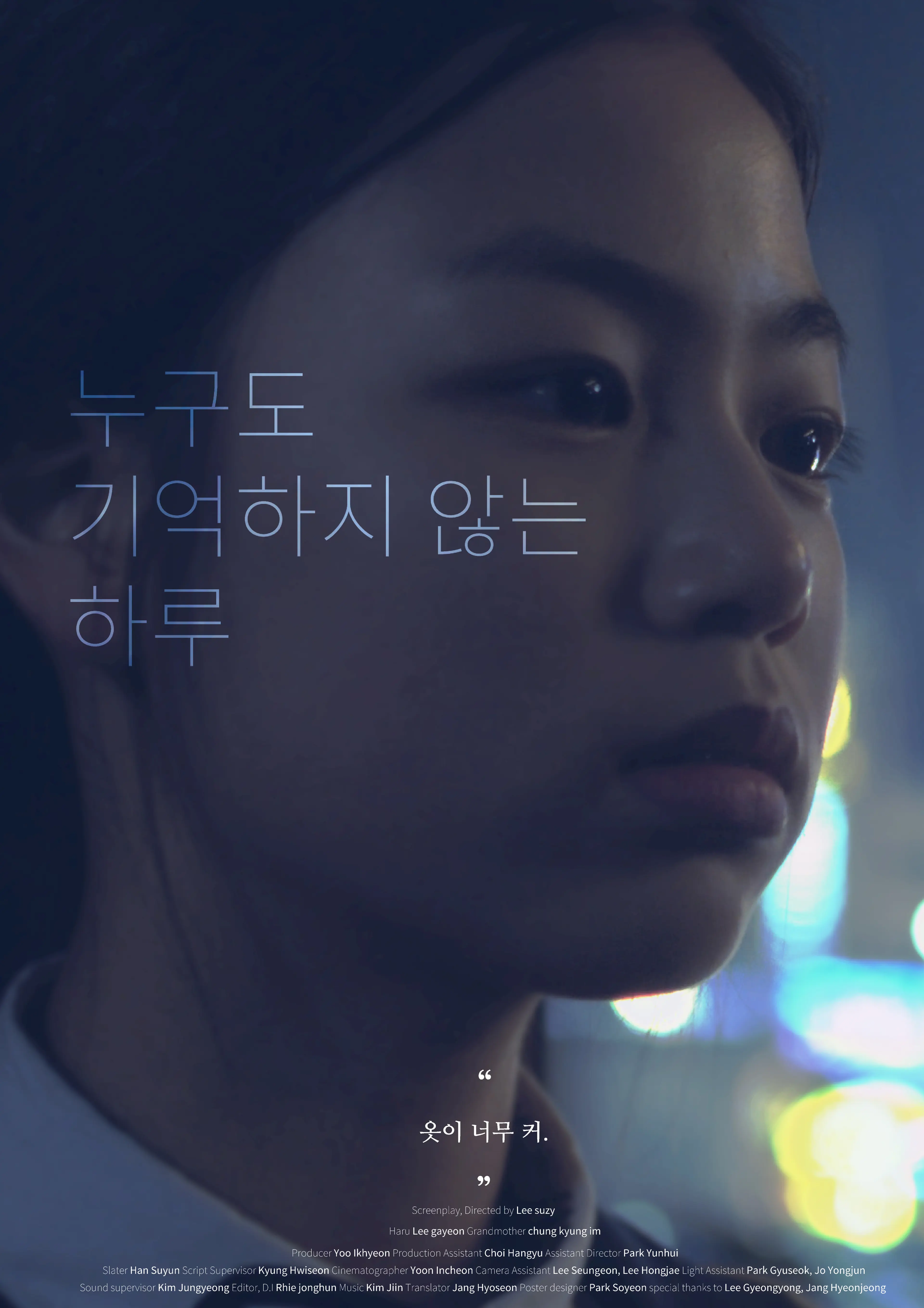 누구도 기억하지 않는 하루