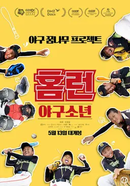 홈런- 야구소년