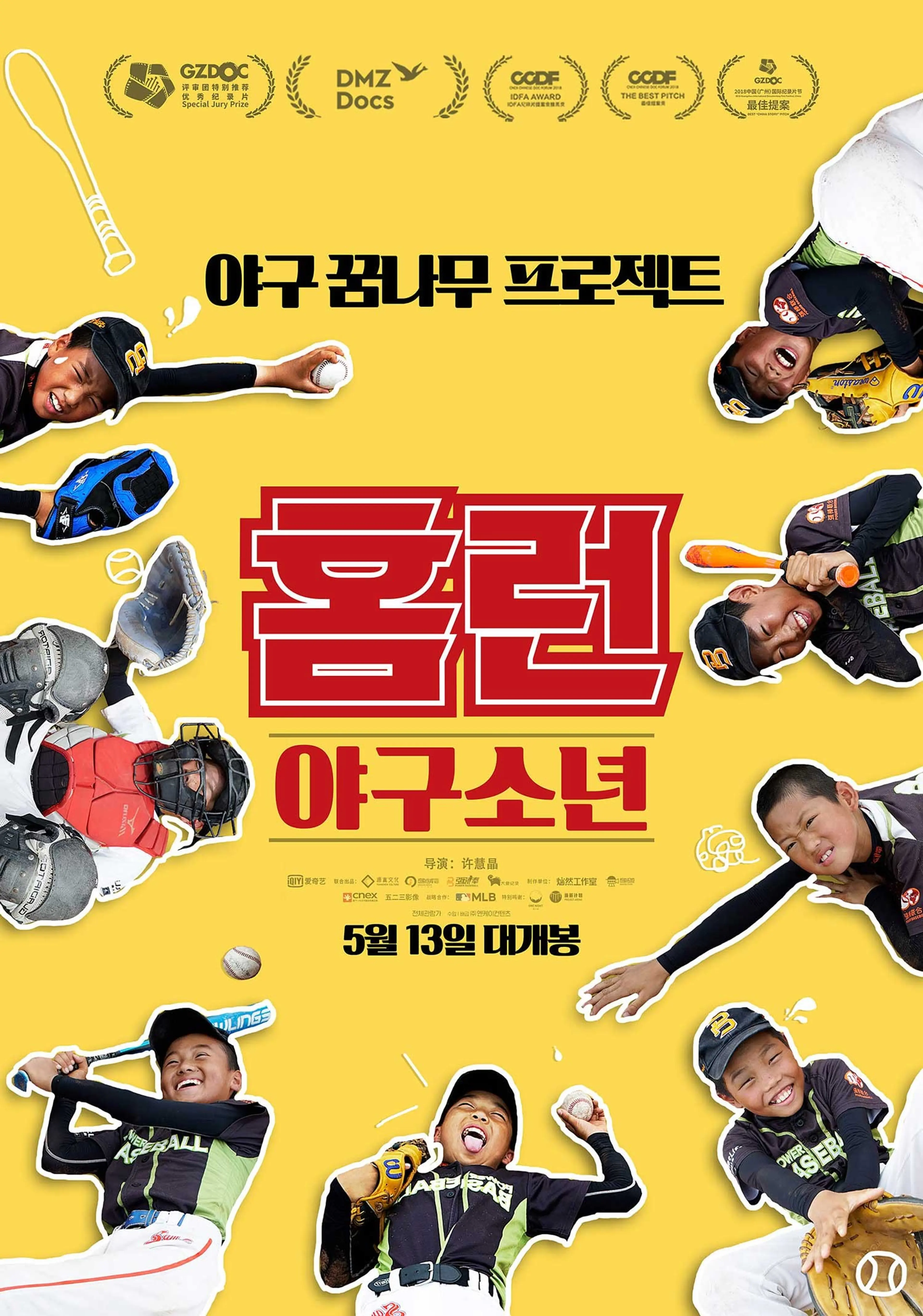 홈런- 야구소년