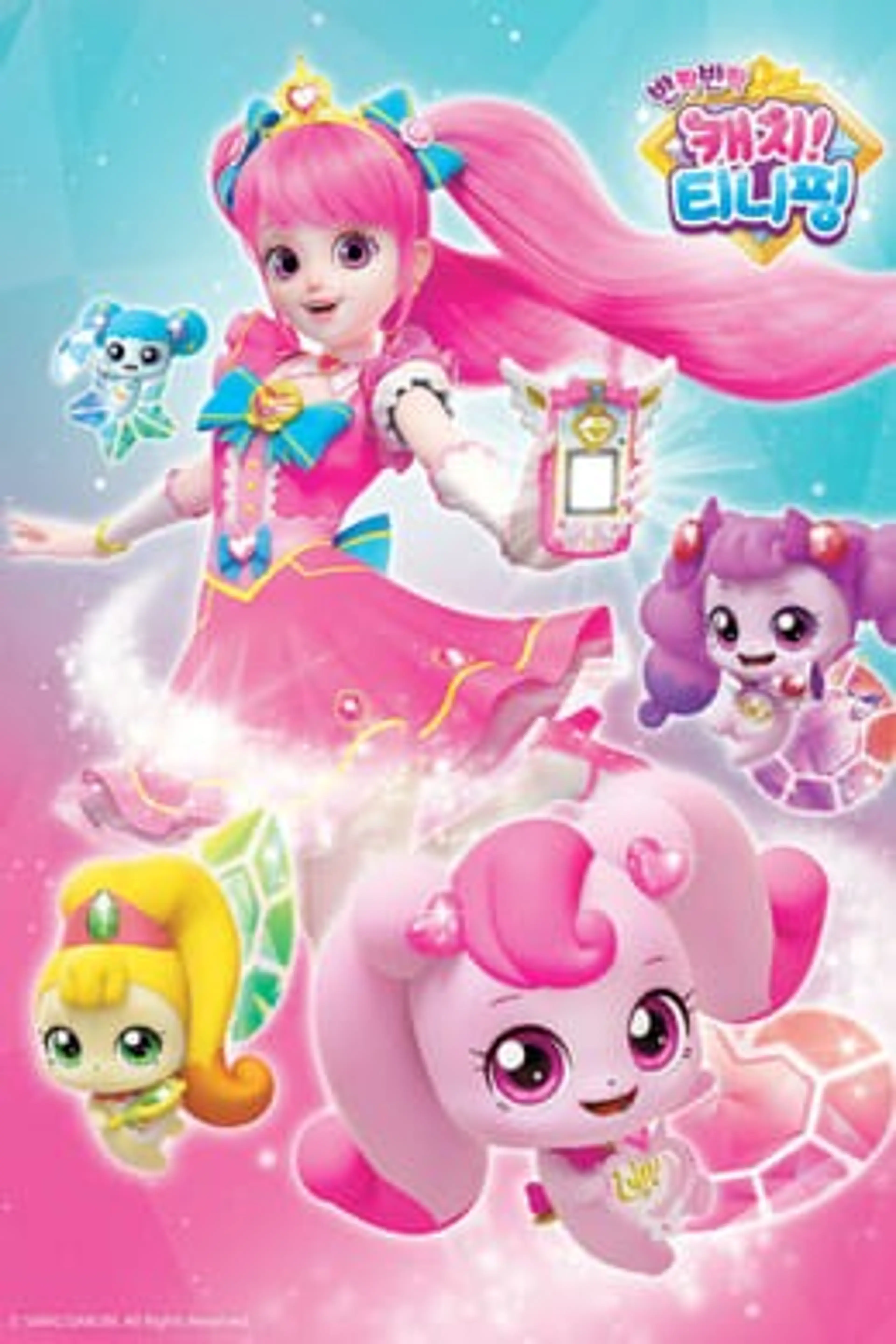 알쏭달쏭 캐치! 티니핑