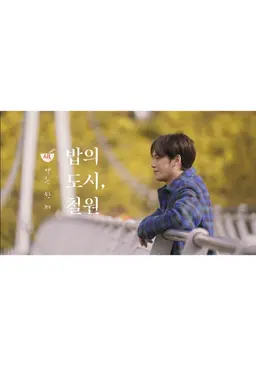 색다른 한 끼 - 밥의 도시, 철원