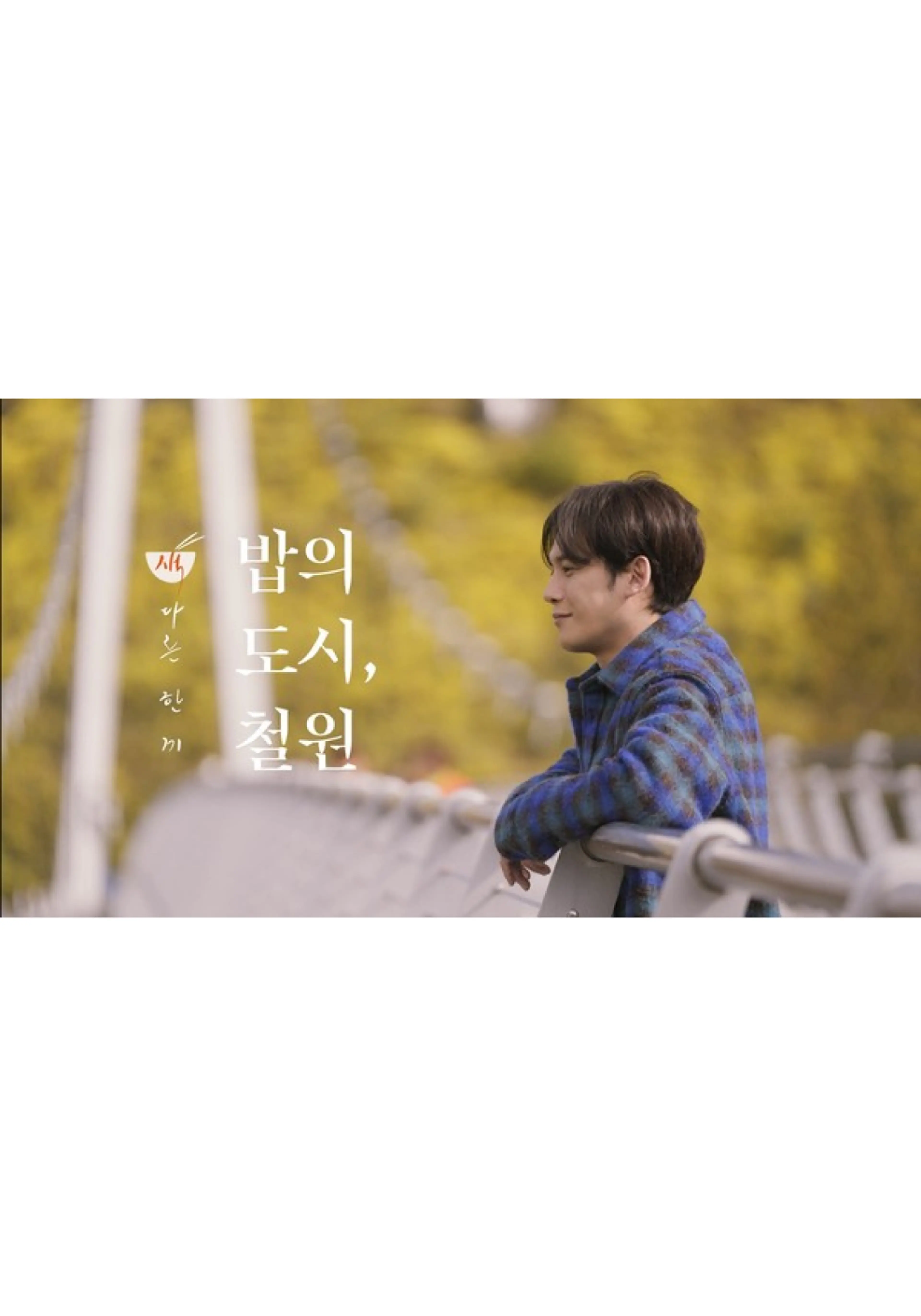 색다른 한 끼 - 밥의 도시, 철원