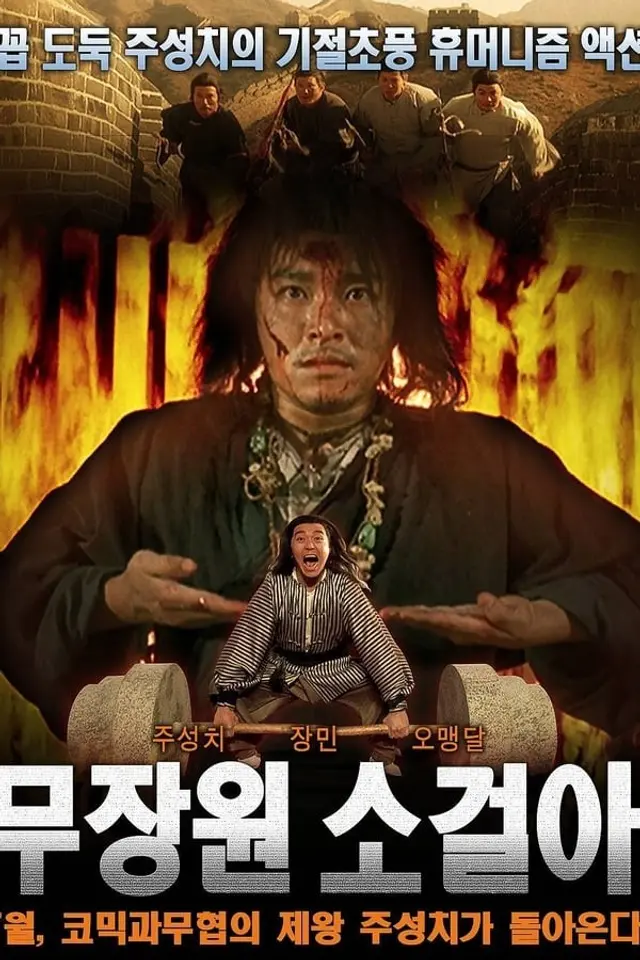 무장원 소걸아