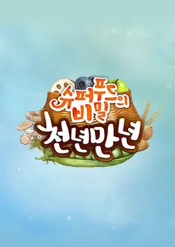 슈퍼푸드의 비밀 천년만년