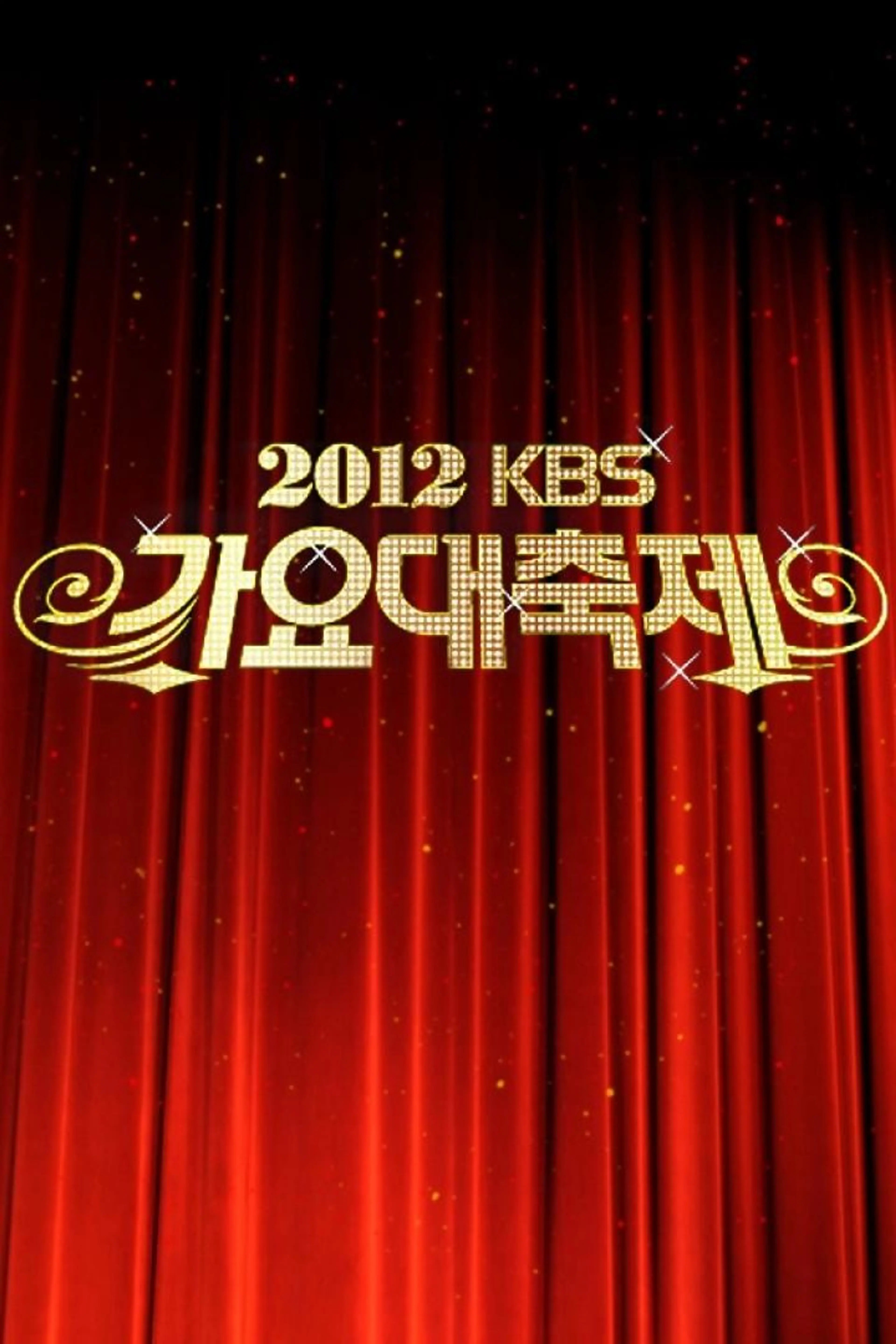 2012 KBS 가요대축제