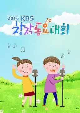 2016 KBS 창작동요대회