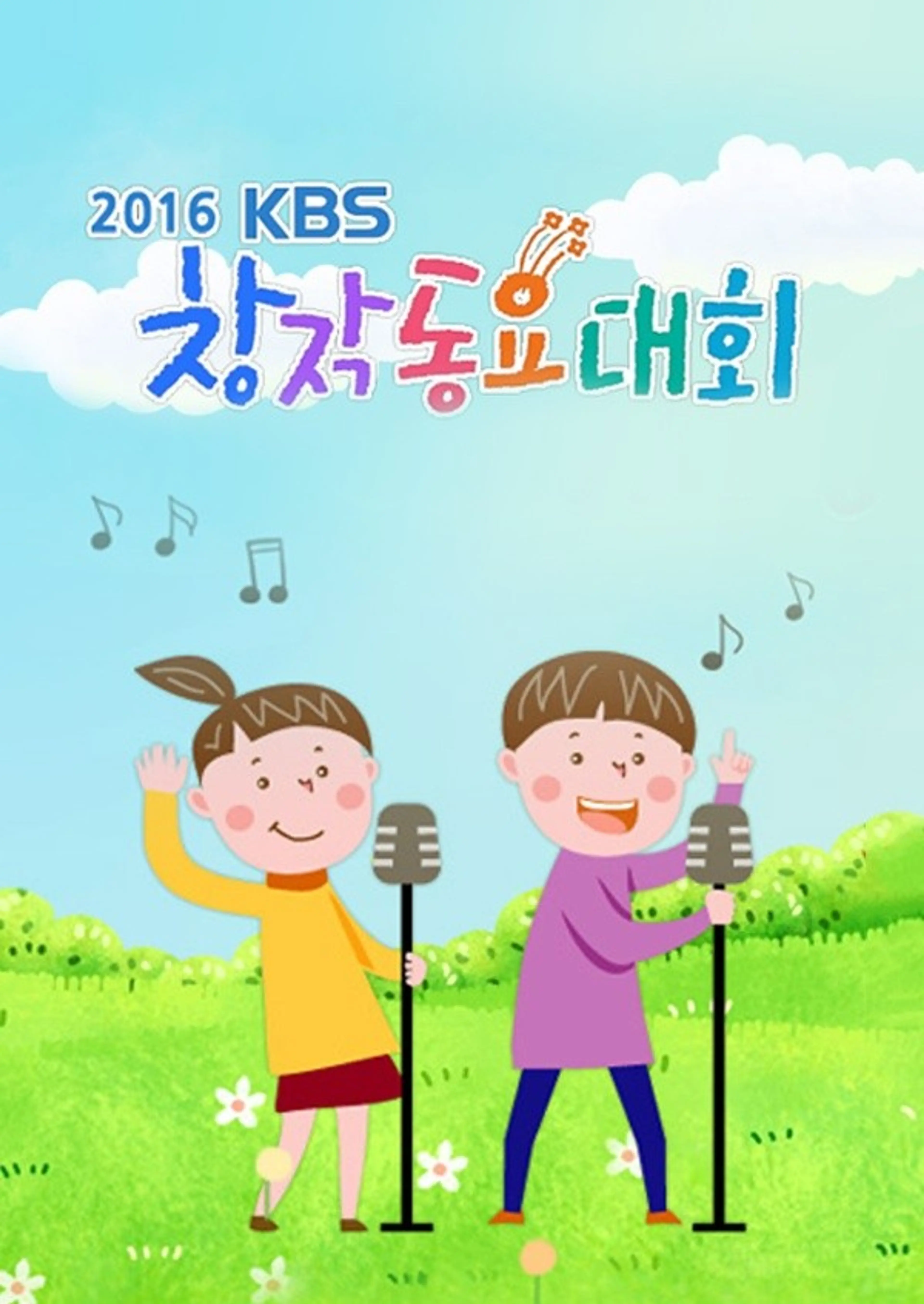 2016 KBS 창작동요대회