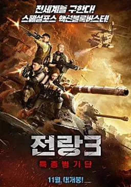 전랑3: 특종병기단