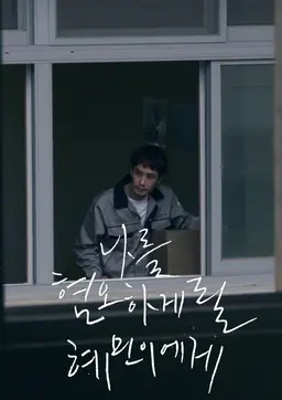 나를 혐오하게 될 혜민이에게