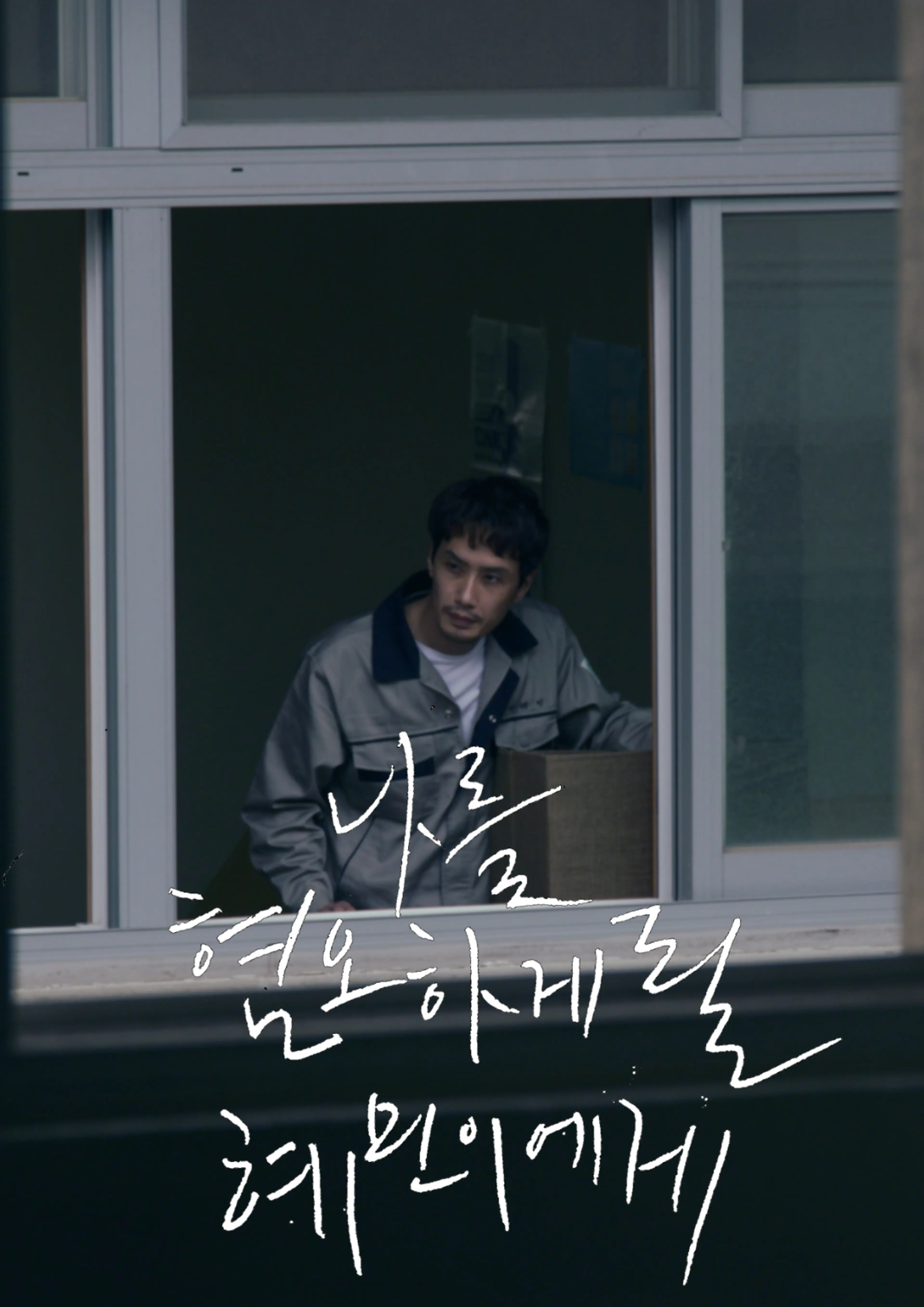 나를 혐오하게 될 혜민이에게