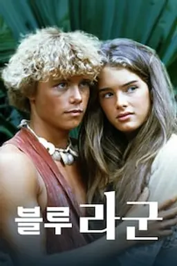 블루 라군