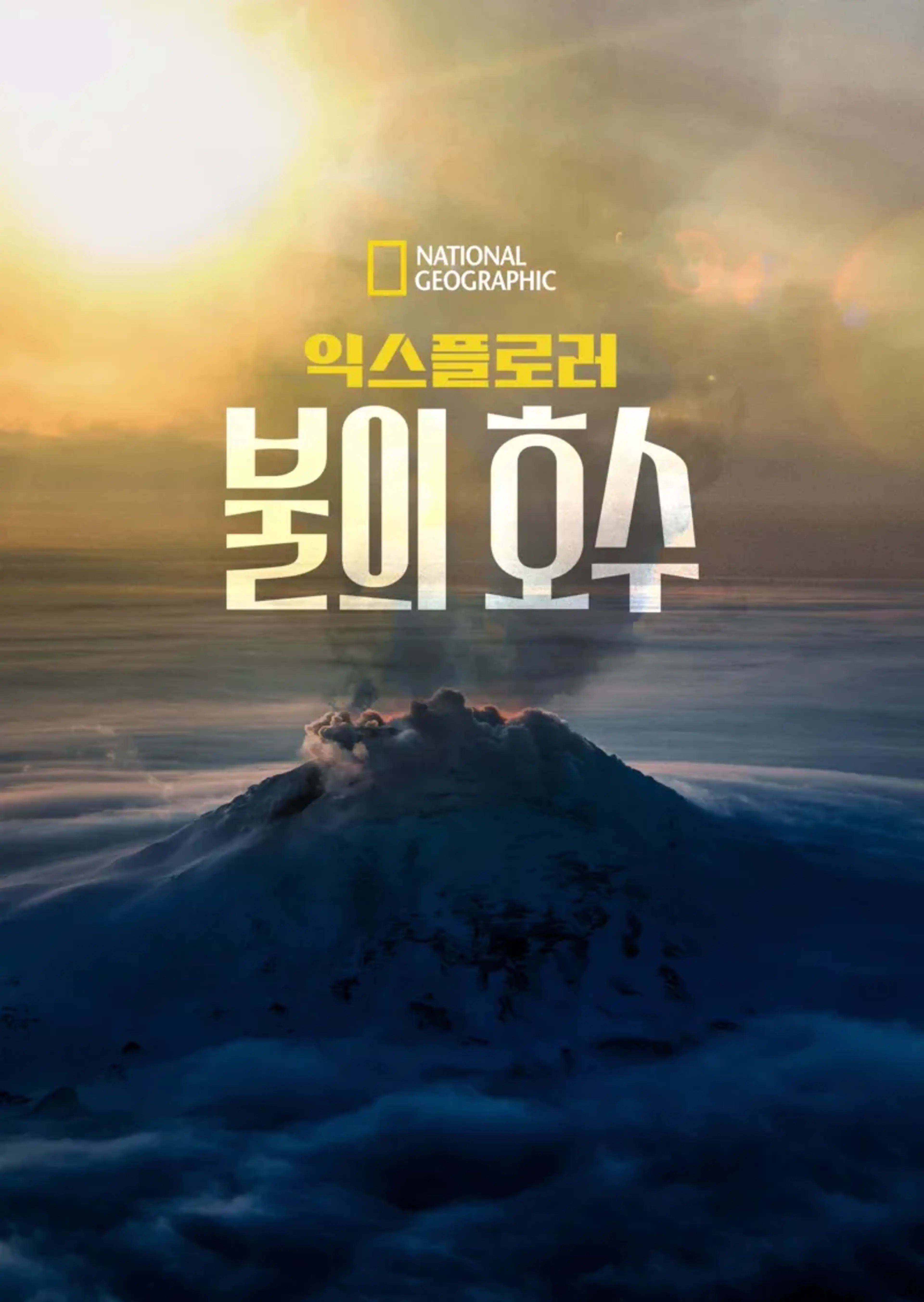 익스플로러: 불의 호수