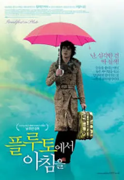 플루토에서 아침을