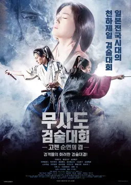 무사도 검술대회- 고젠 - 순연의 검
