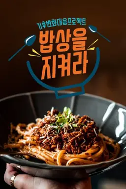 기후변화대응프로젝트 밥상을 지켜라