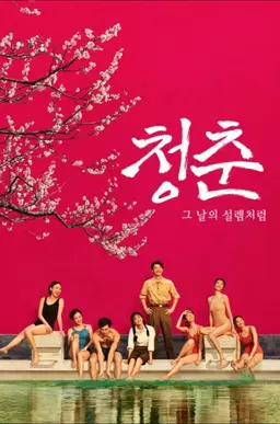 청춘: 그 날의 설렘처럼