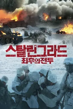 스탈린그라드: 최후의 전투