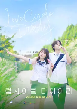 럽사이클 다이어리