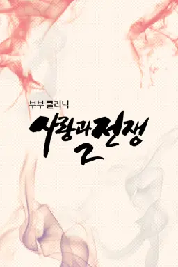부부클리닉 사랑과 전쟁 2