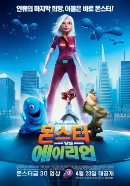 몬스터 VS 에이리언