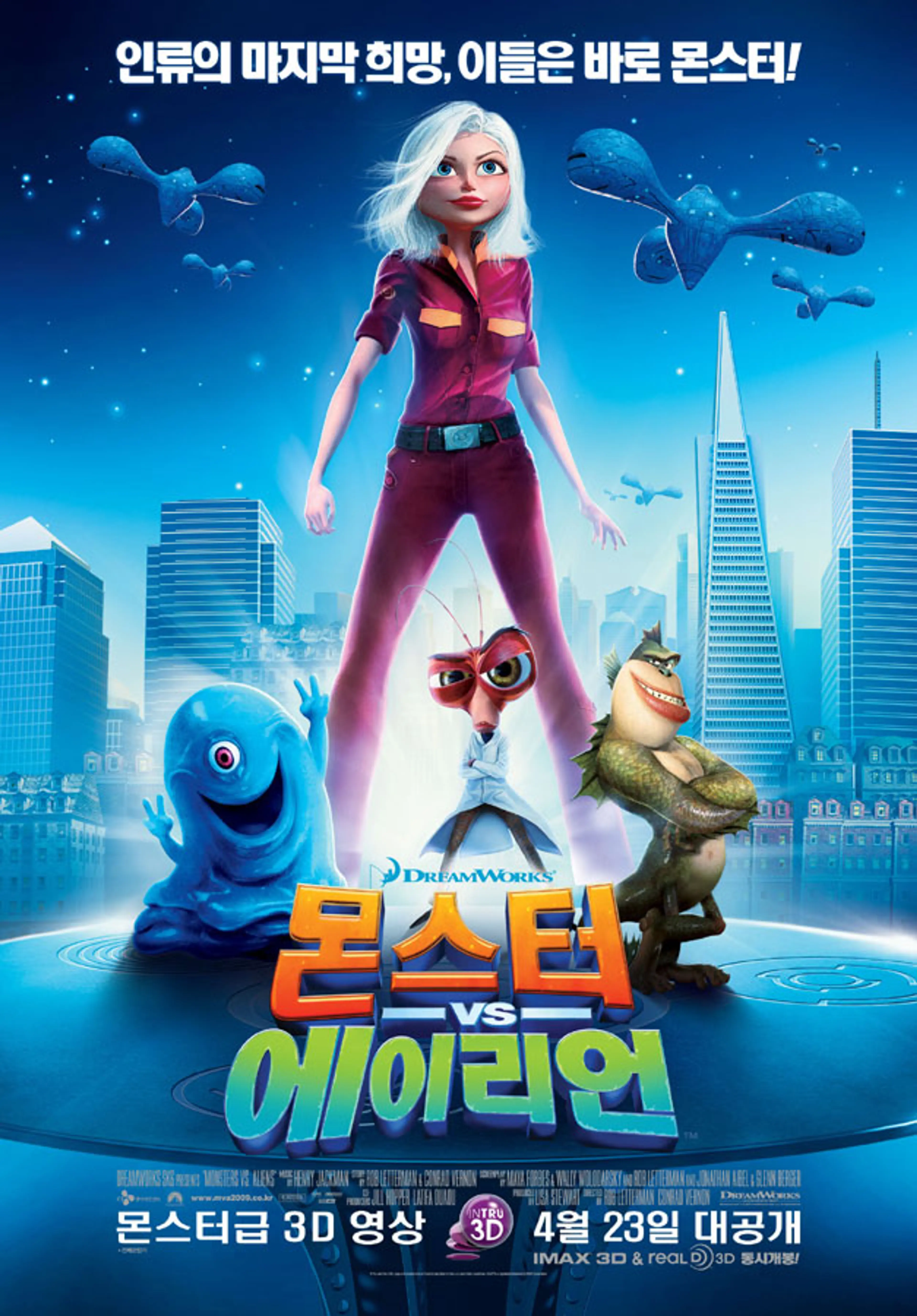 몬스터 VS 에이리언