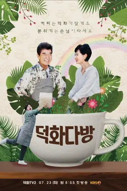 덕화TV2 덕화다방