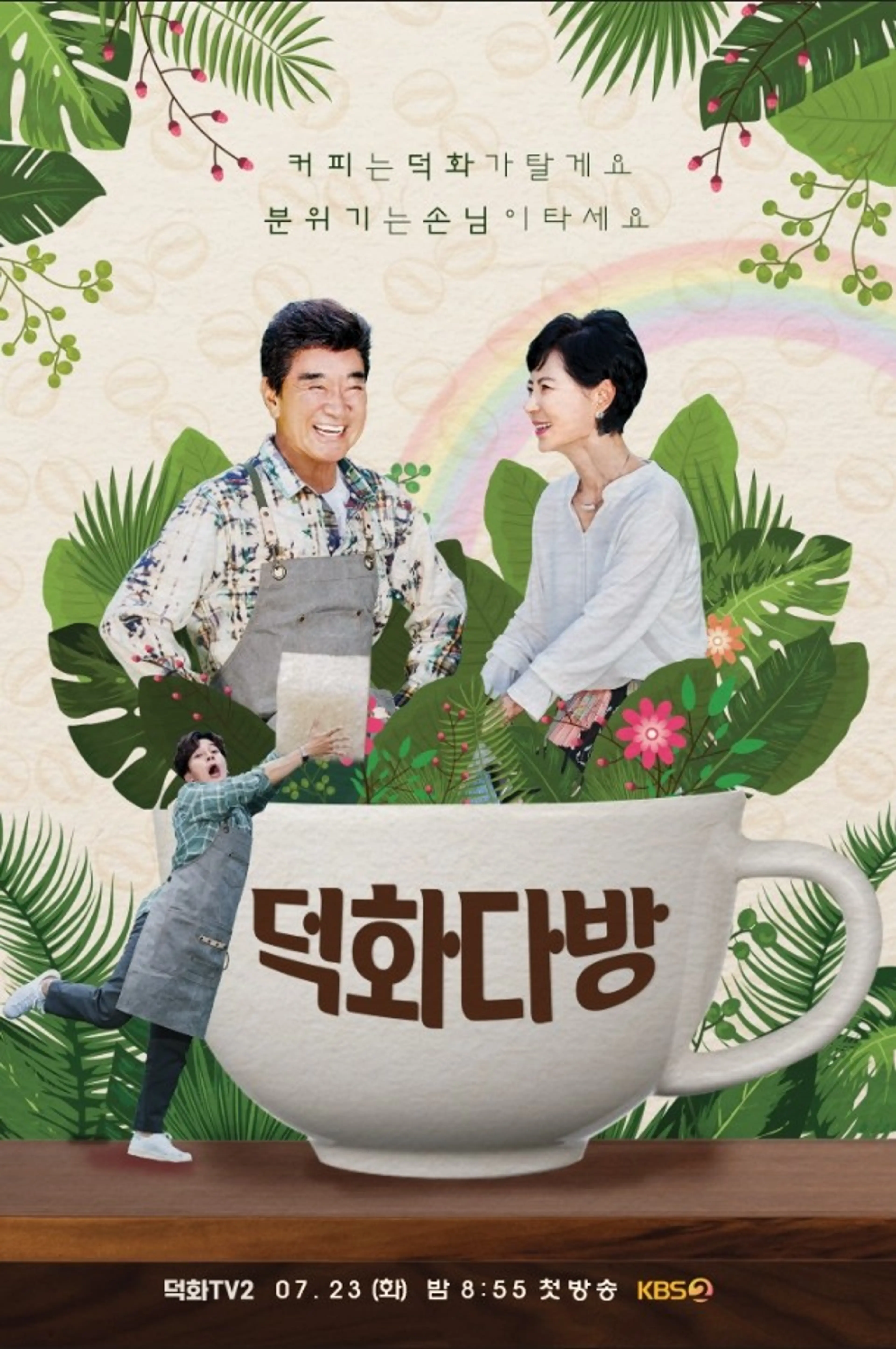 덕화TV2 덕화다방
