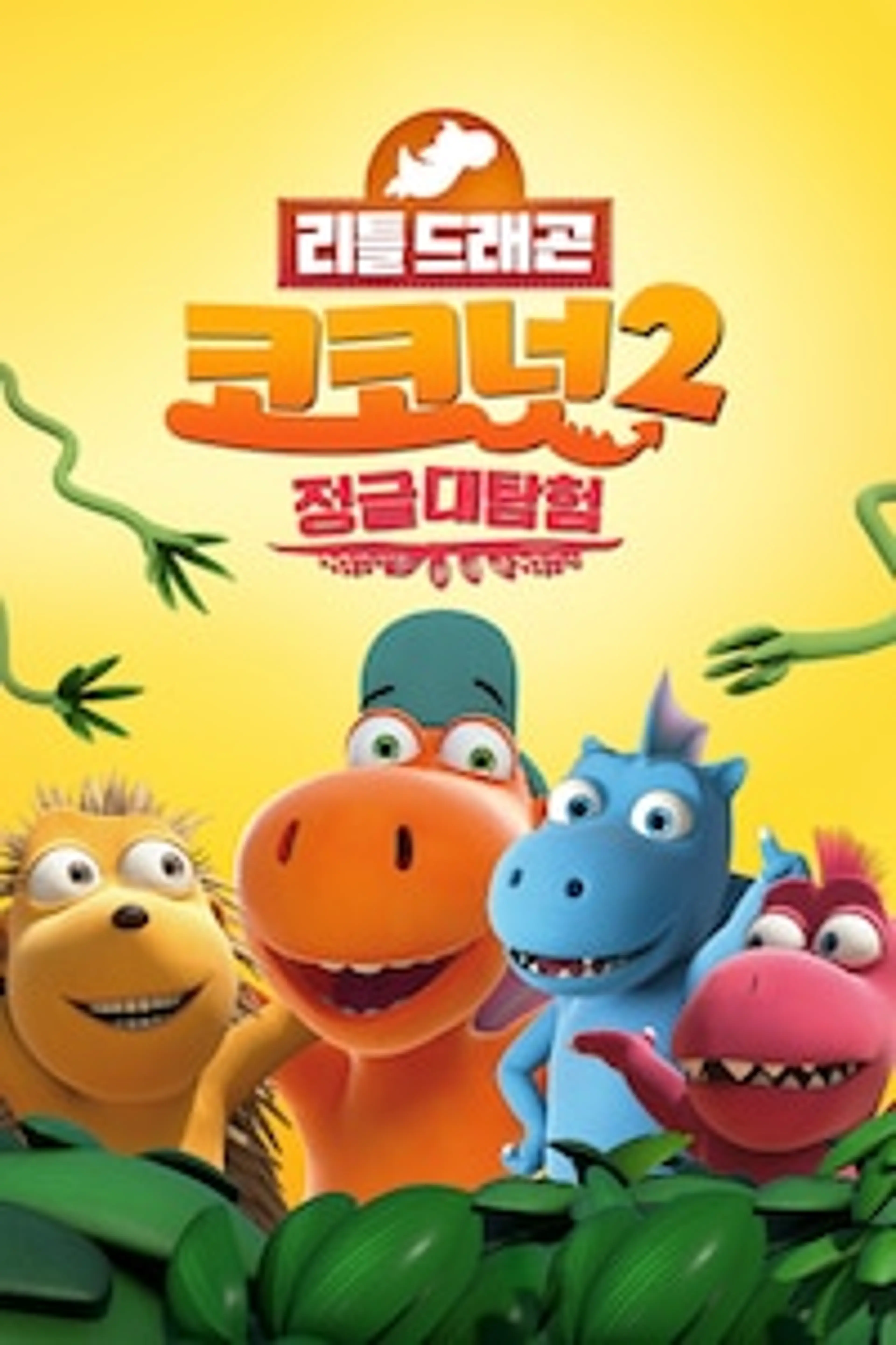 리틀드래곤 코코넛2: 정글대탐험