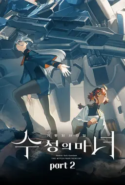 기동전사 건담 수성의 마녀 part 2
