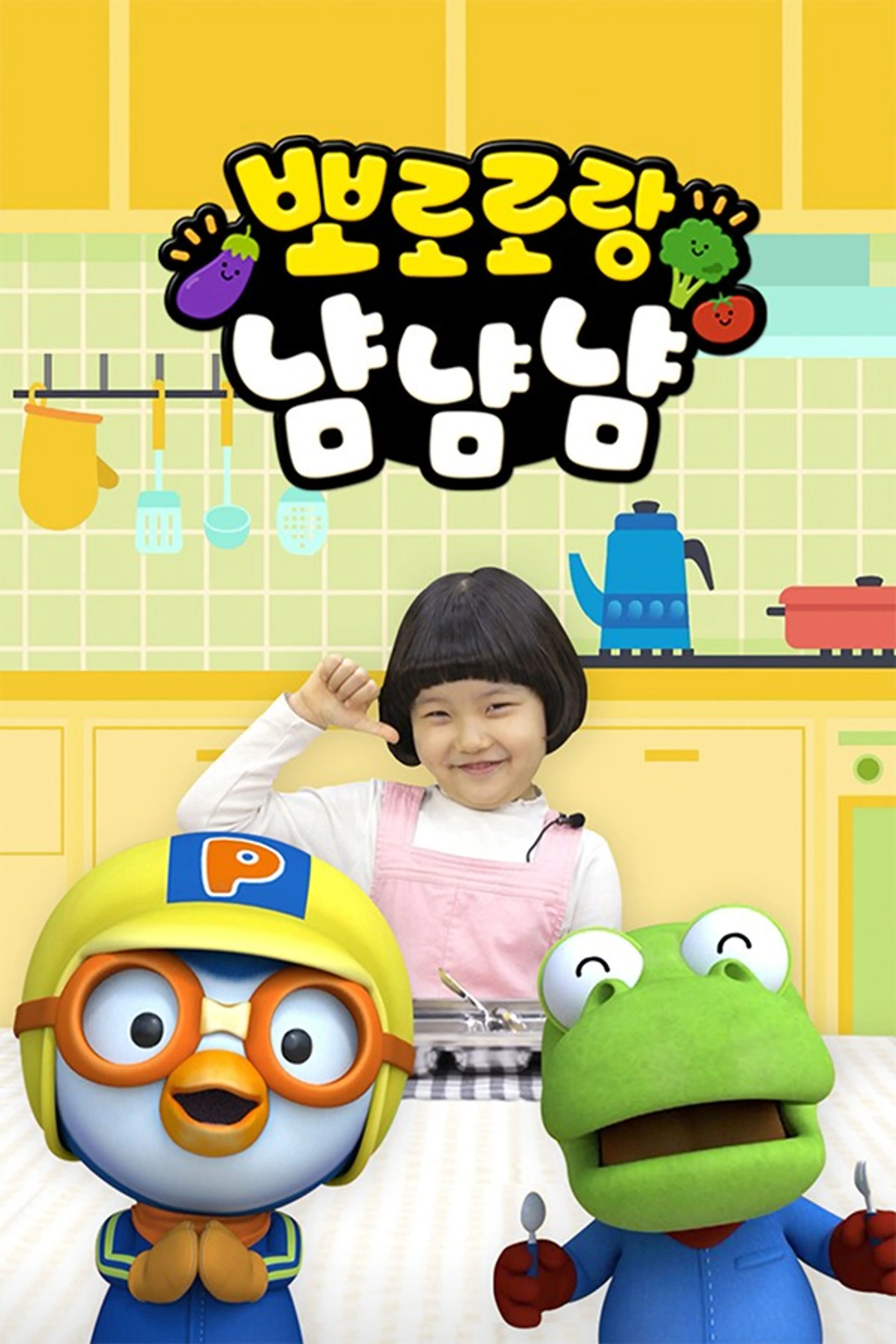 뽀로로랑 냠냠냠