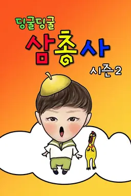 딩굴딩굴 삼총사 시즌 2