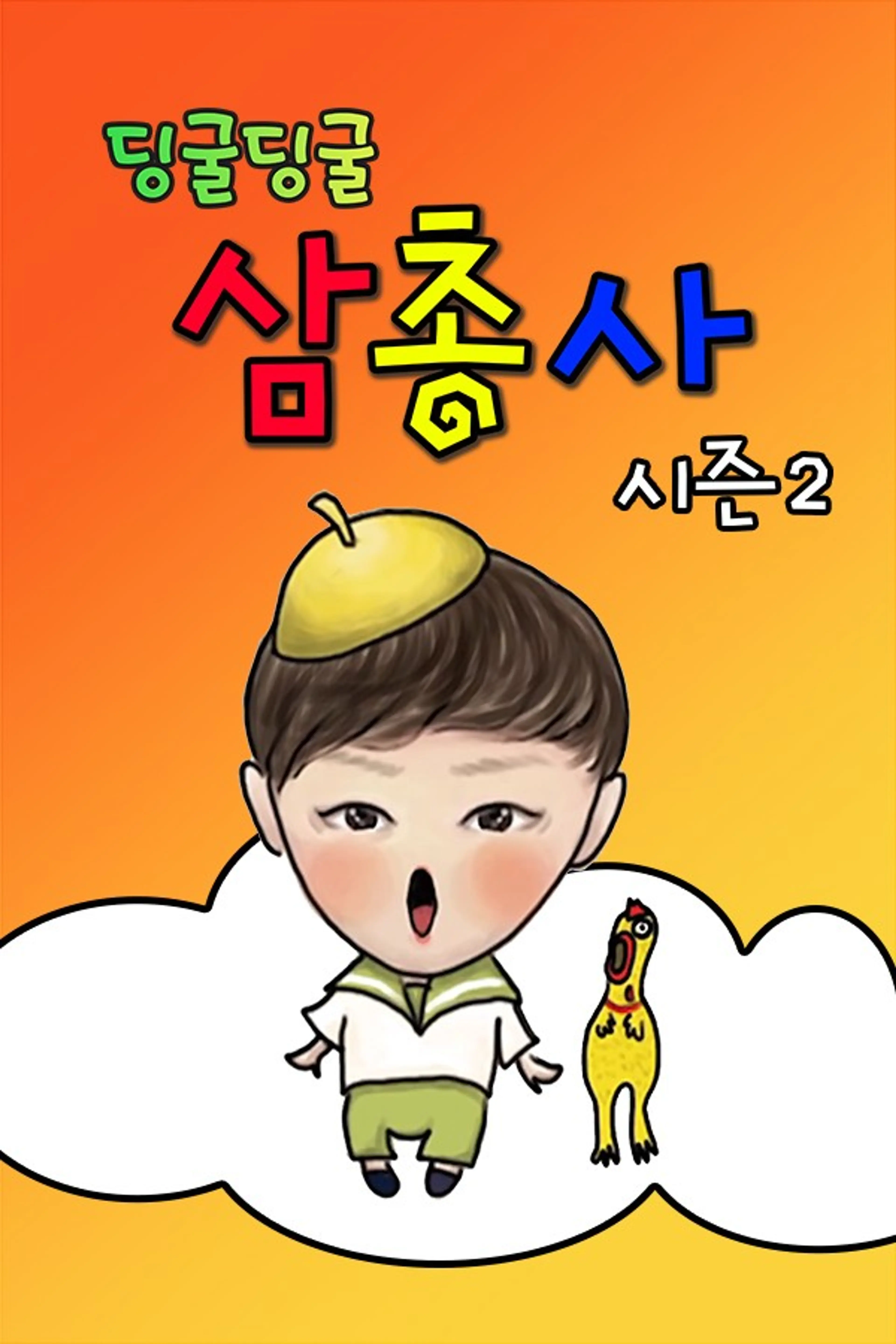 딩굴딩굴 삼총사 시즌 2