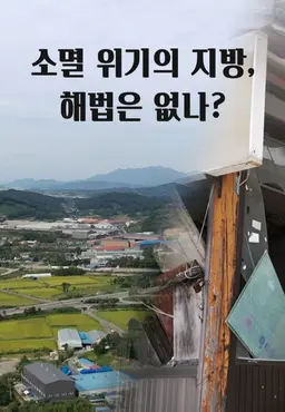 소멸 위기의 지방, 해법은 없나?