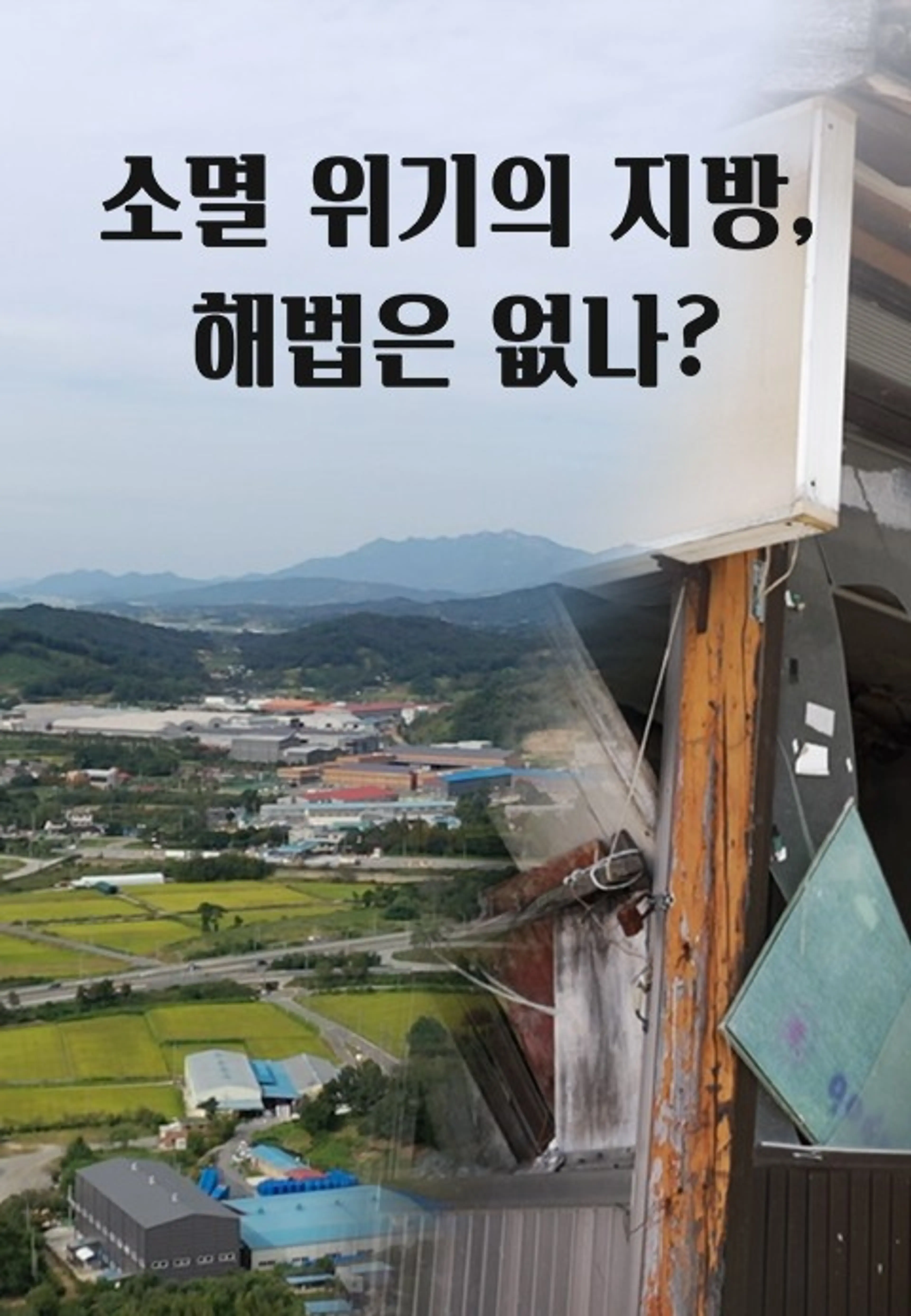 소멸 위기의 지방, 해법은 없나?