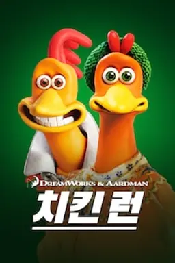 치킨 런